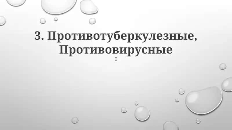 Противотуберкулезные, Противовирусные 1