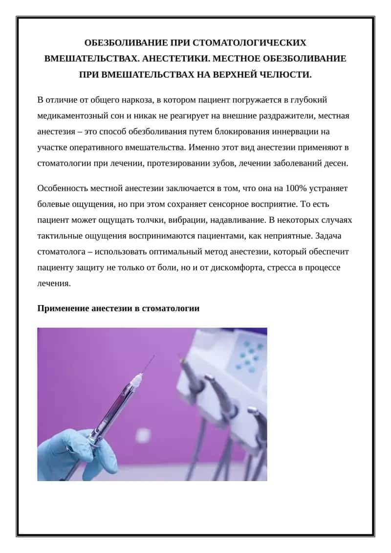 Обезболивание при стоматологических вмешательствах 1