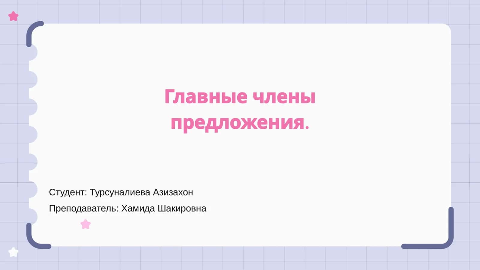 Главные члены предложения 1