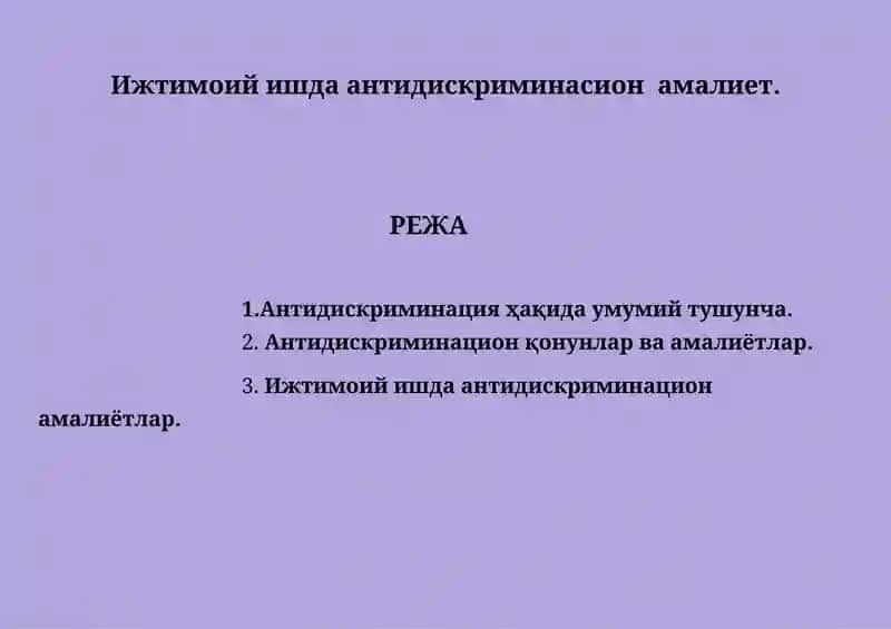 Ижтимоий ишда антидискриминасион амалиет.