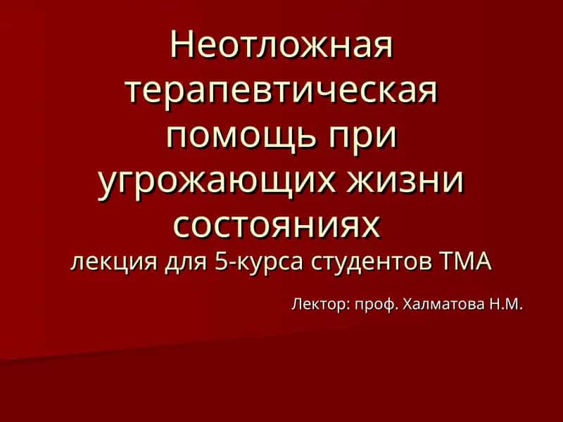 Неотложная терапевтическая помощь 1