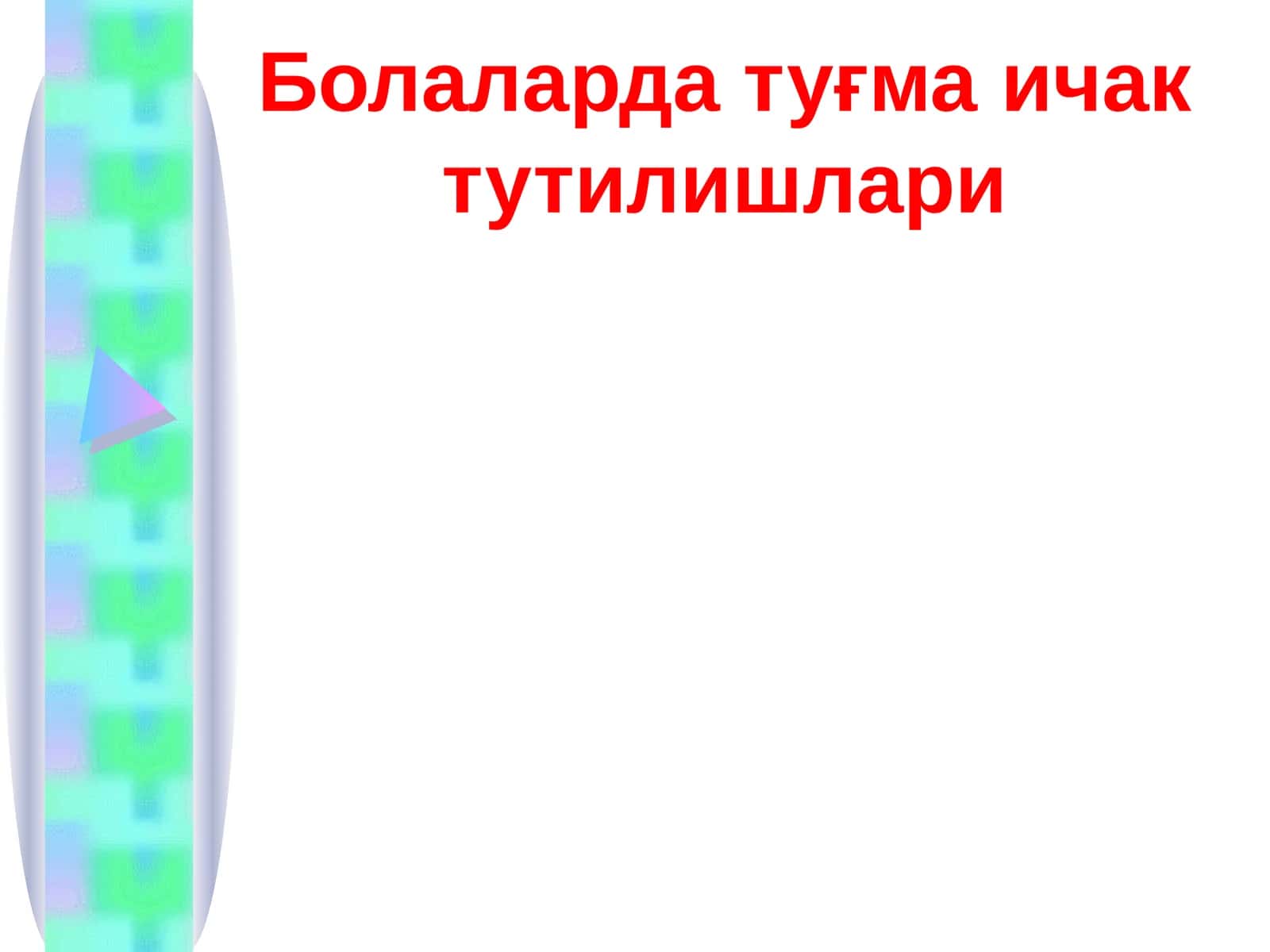 Болаларда туғма ичак тутилишлари 1