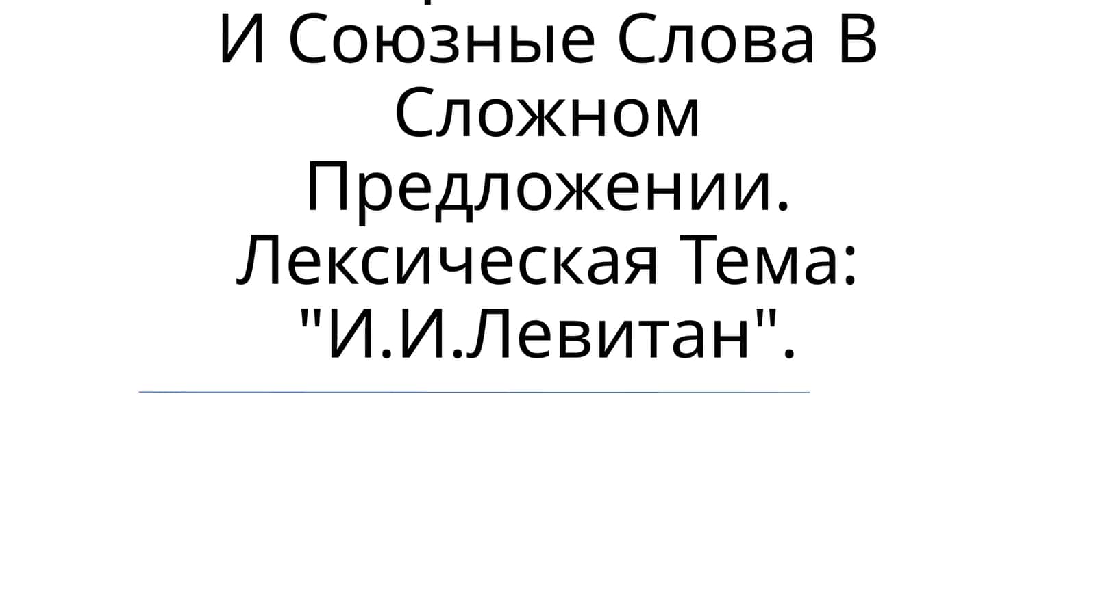 Грамматический Материал: Союзы И Союзные Слова 1