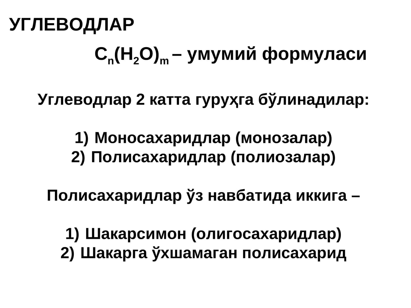 УГЛЕВОДЛАР 1
