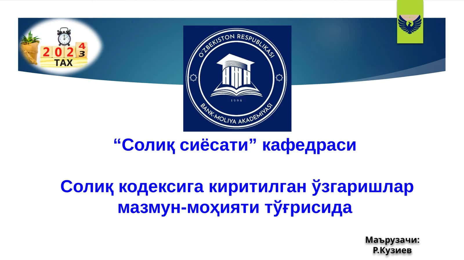 Солиқ сиёсати кафедраси 1