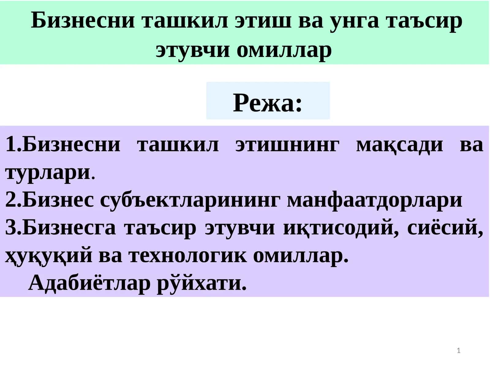 Бизнесни ташкил этиш ва унга таъсир этувчи омиллар 1