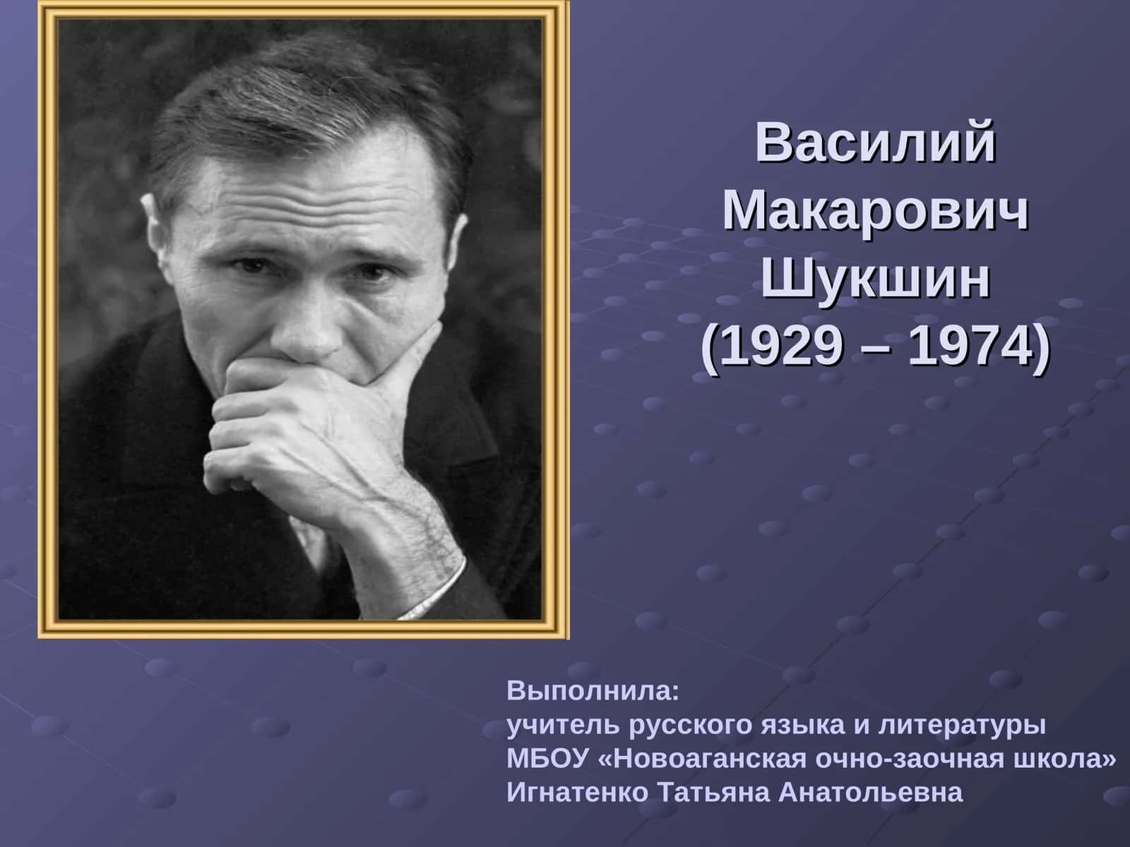 В.М.Шукшин – актер, режиссер, писатель… 1