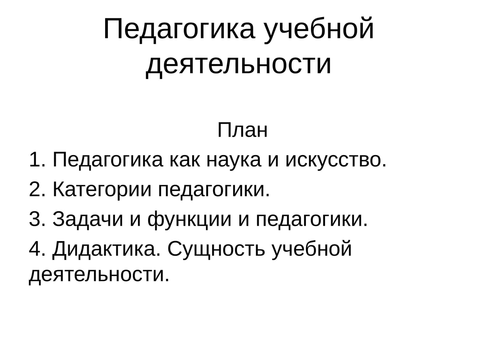Педагогика учебной деятельности 1