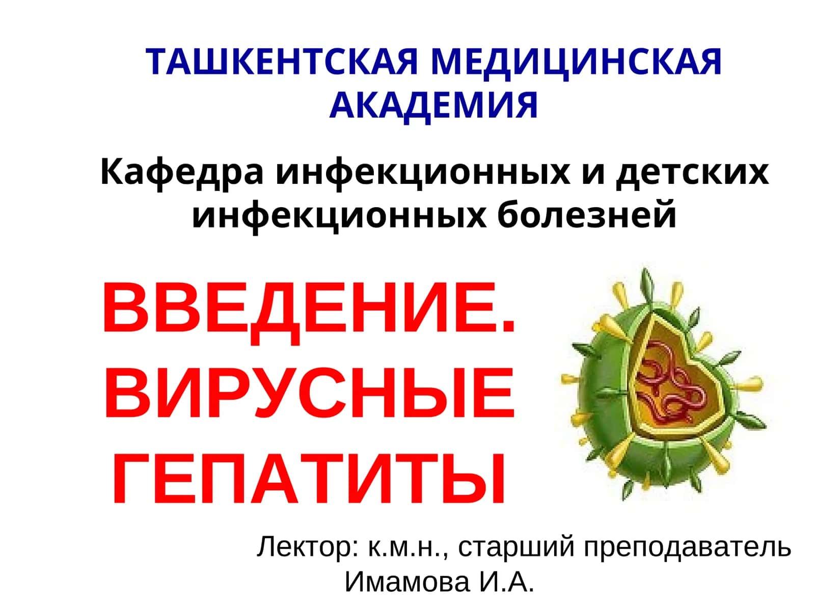 Введение. Вирусные гепатиты 1