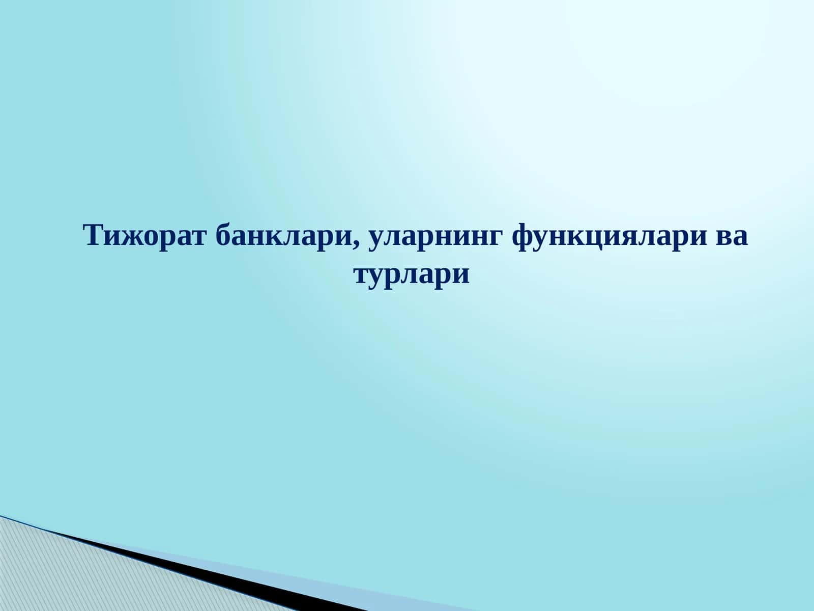 Тижорат банклари, уларнинг функциялари ва турлари 1