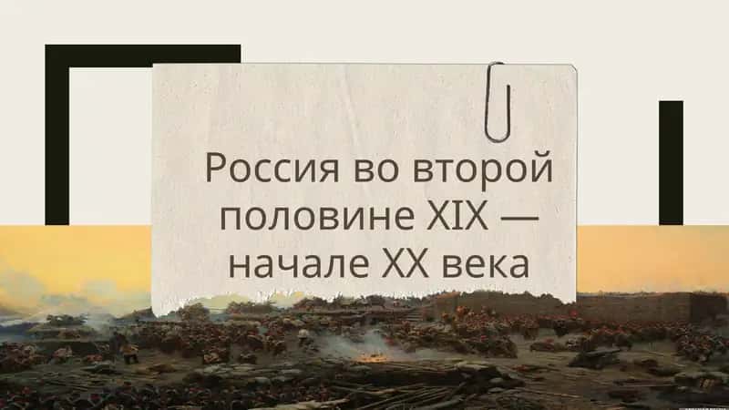 Россия во второй  половине XIX —  начале XX века 1