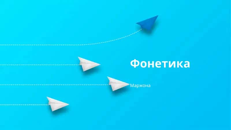 Фонетика 1