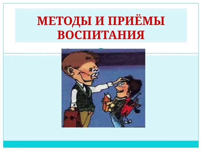 Методы и приемы воспитания 1