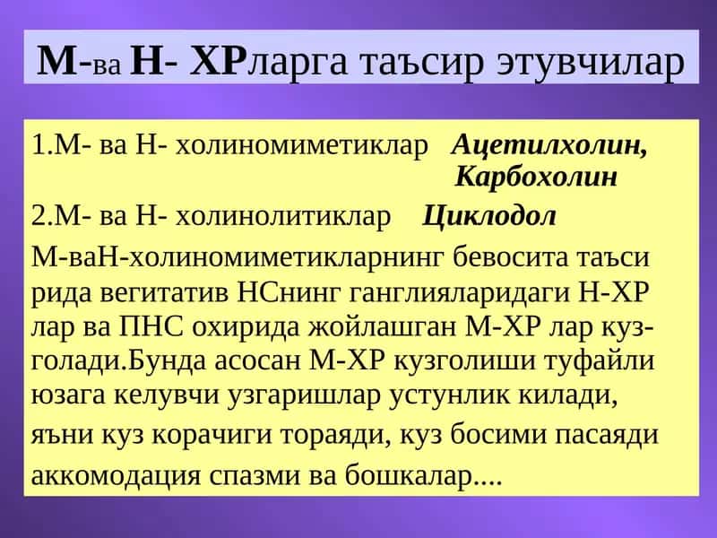 М-ваН-ХРларга таъсир этувчилар 1