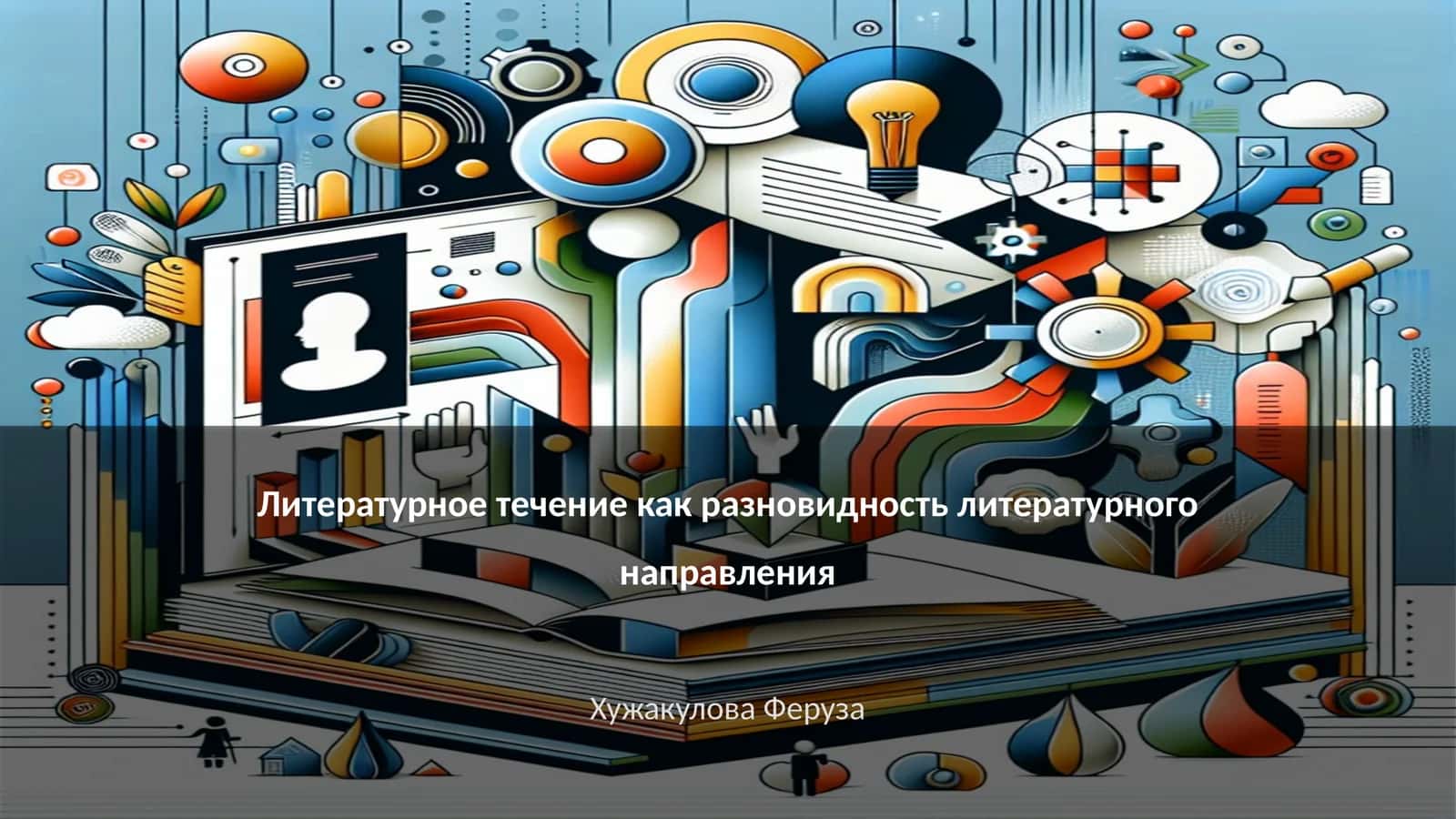 Литературное течение как разновидность литературного направления 1