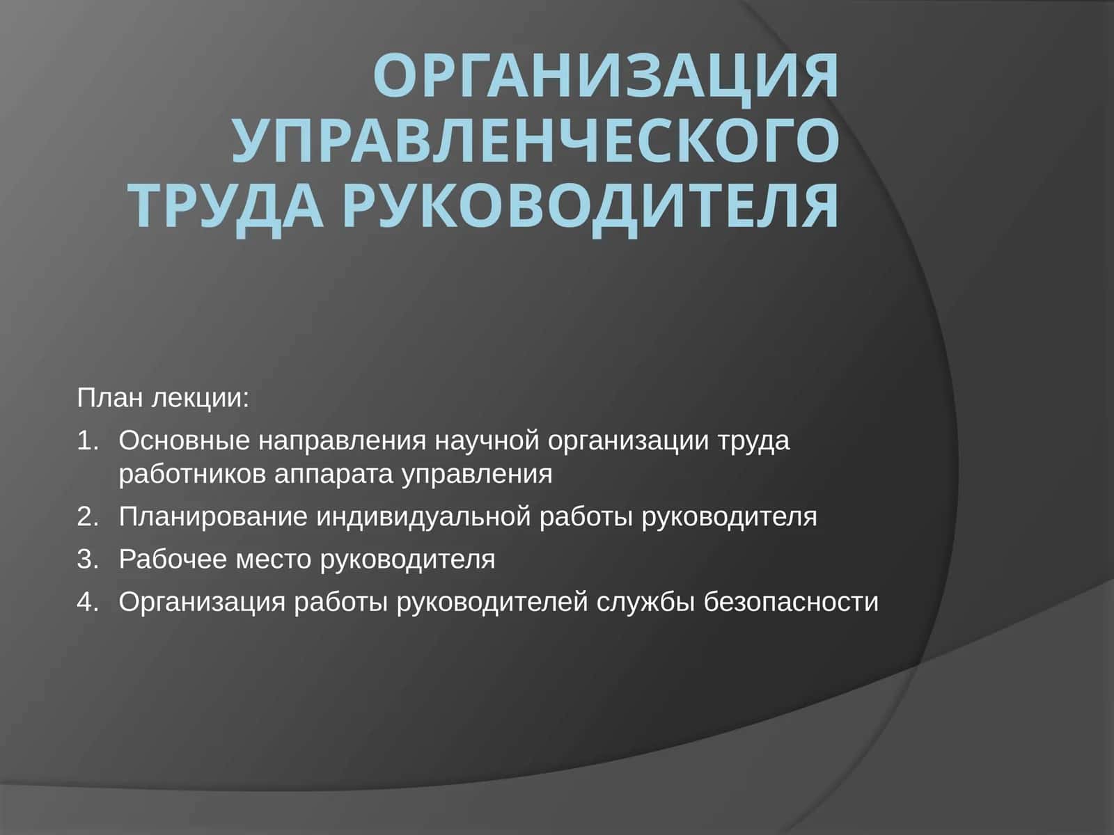 Организация управленческого труда руководителя 1