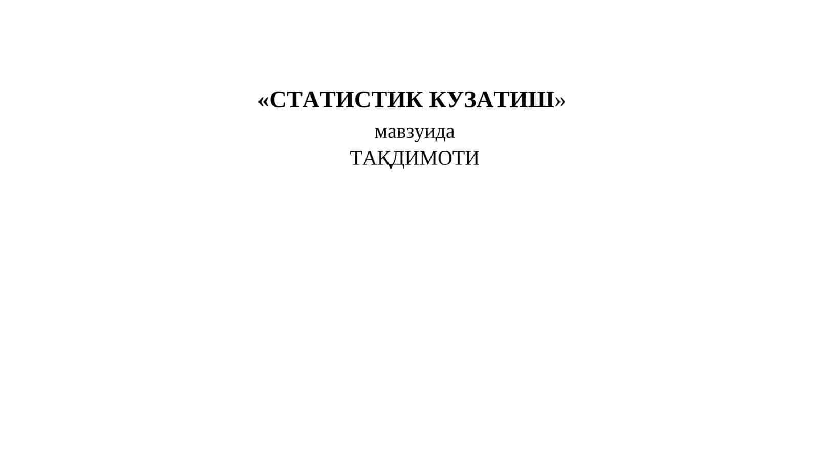 СТАТИСТИК КУЗАТИШ 1