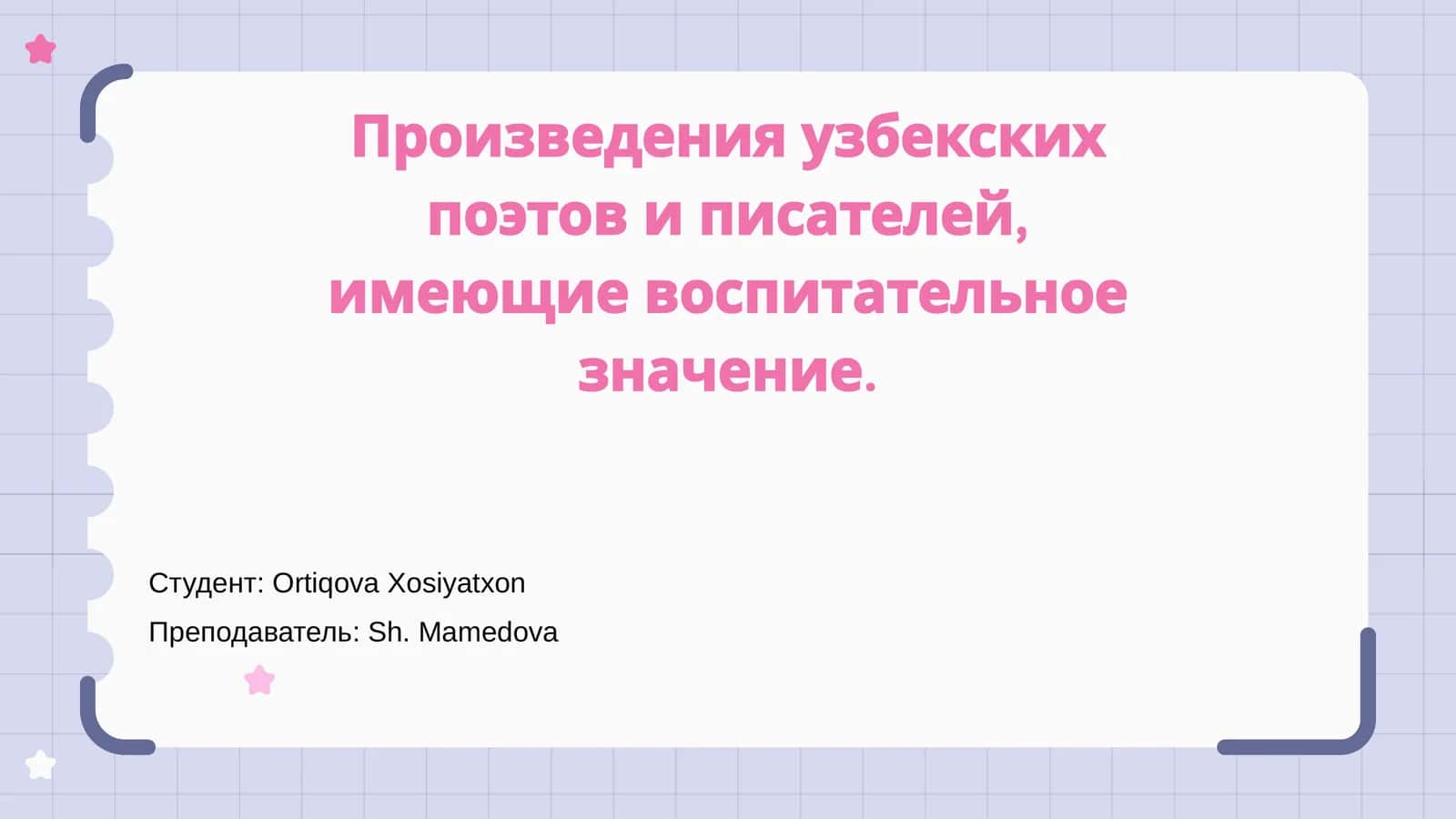 Ўзбек поэтлари ва ёзувчиларнинг тарбиявий аҳамияти 1