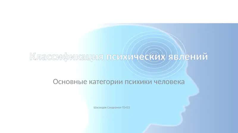 Классификация психических явлений 1