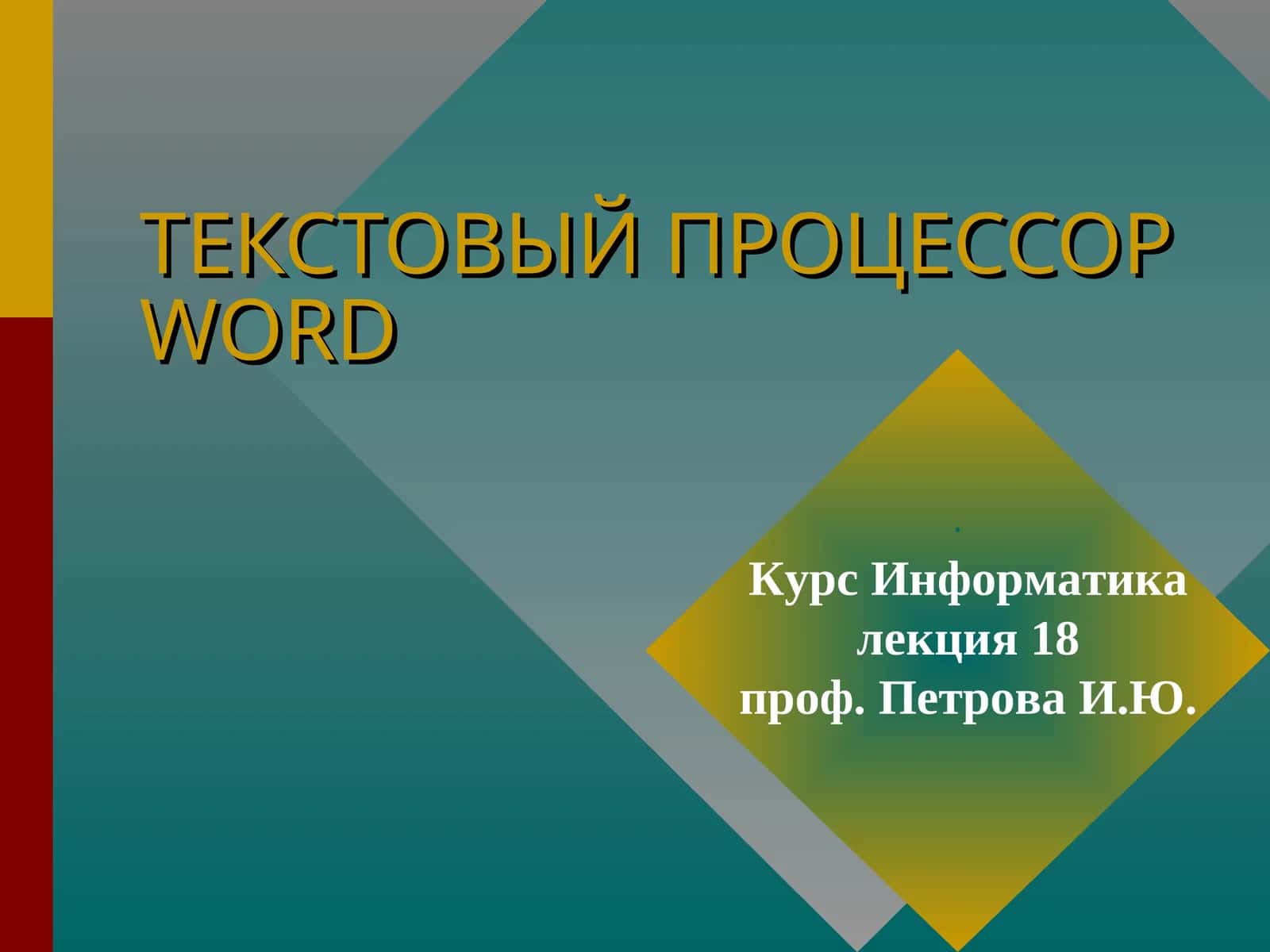 ТЕКСТОВЫЙ ПРОЦЕССОР WORD 1