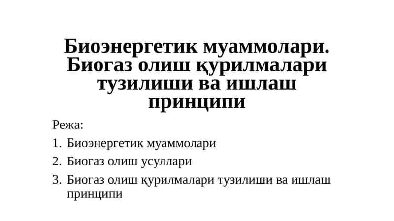 Биогазолишқурилмалари 1