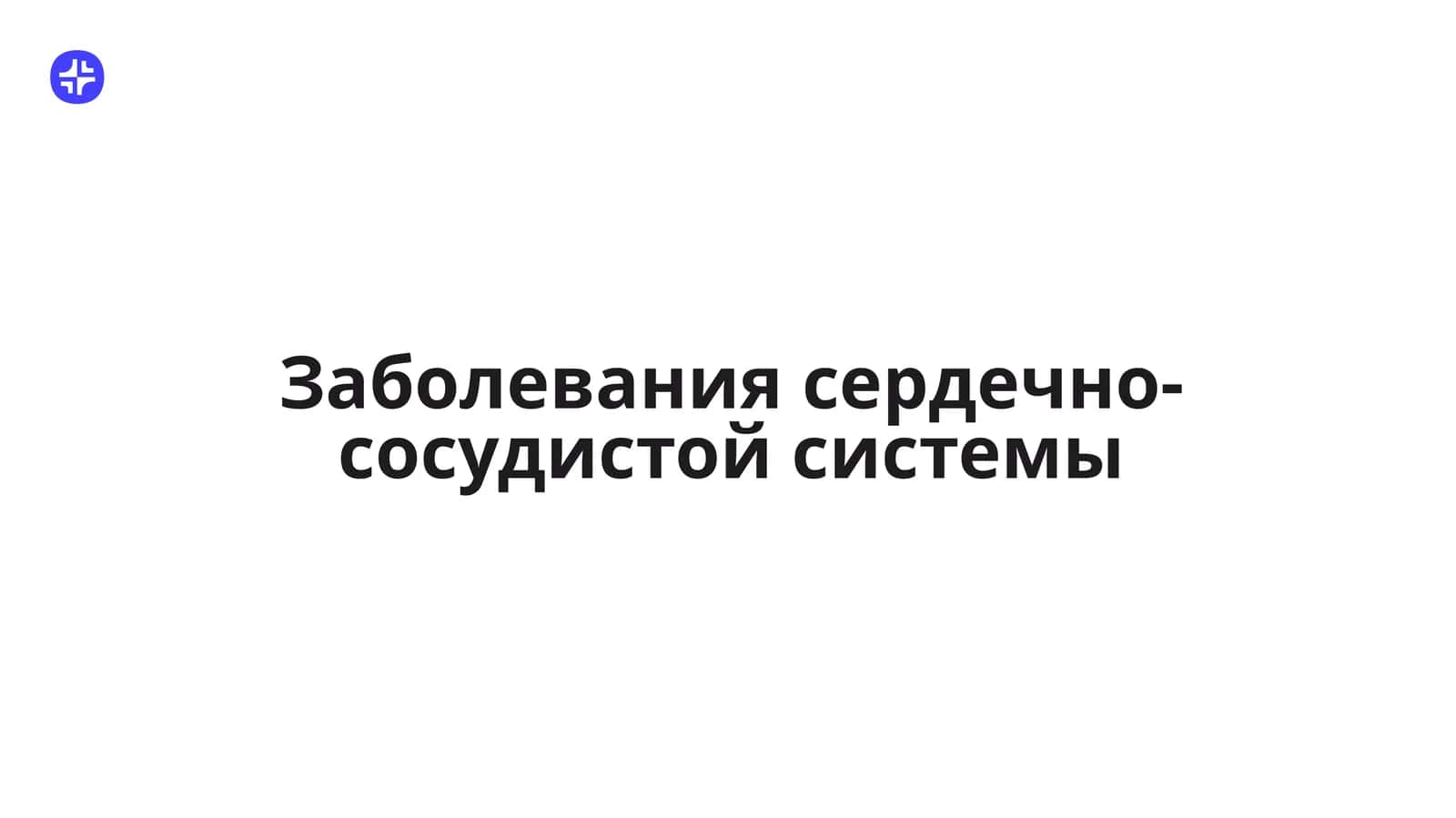 Заболевания сердечно-сосудистой системы 1