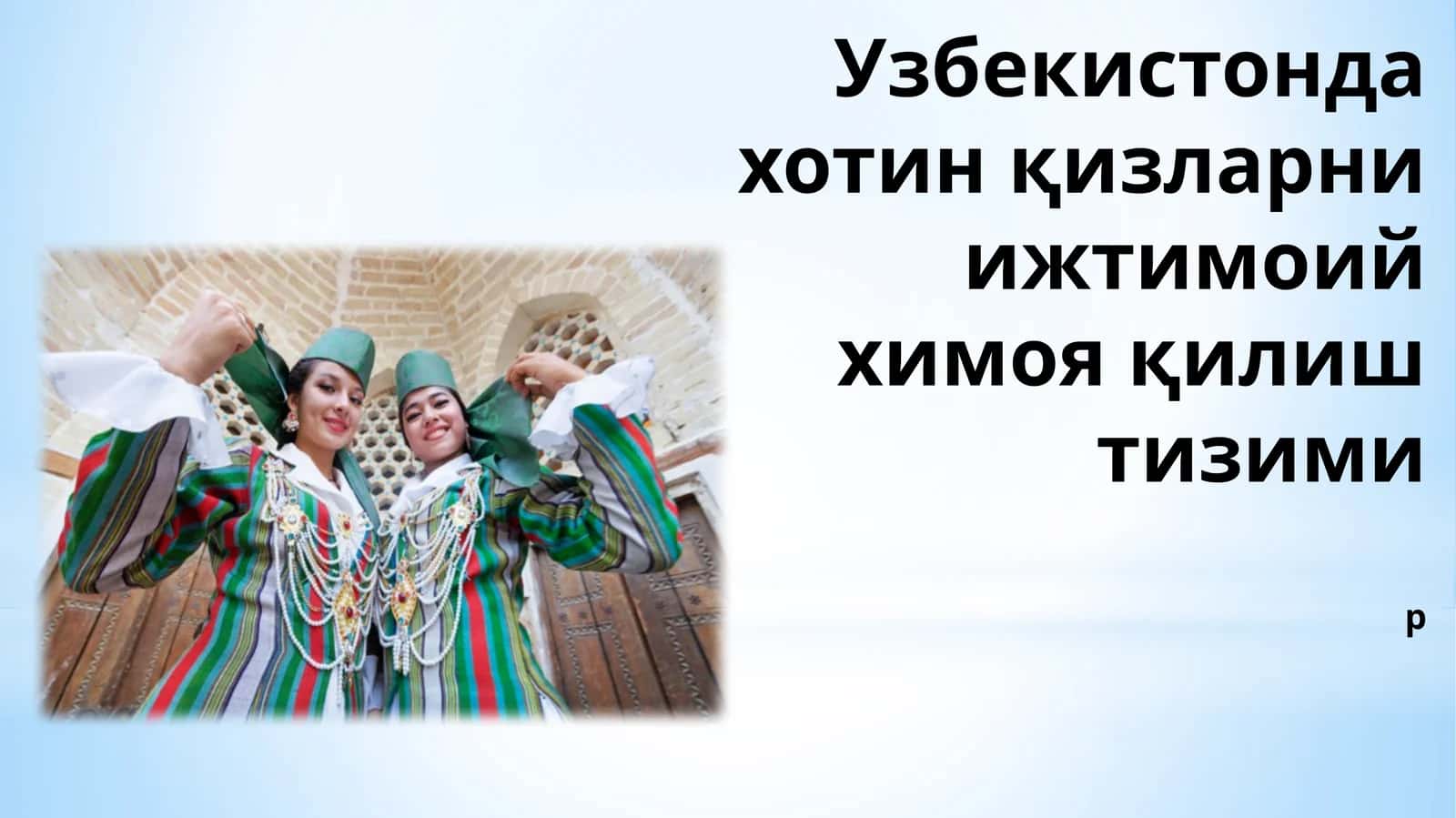 Хотин қизларни ижтимоий химоя қилиш тизими 1