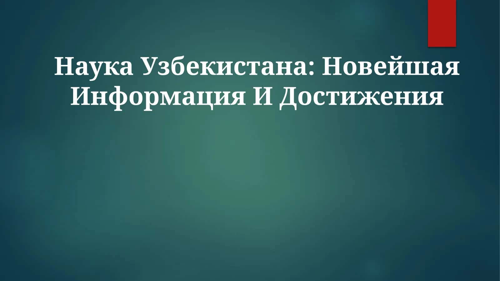 Наука Узбекистана: Новейшая Информация И Достижения 1