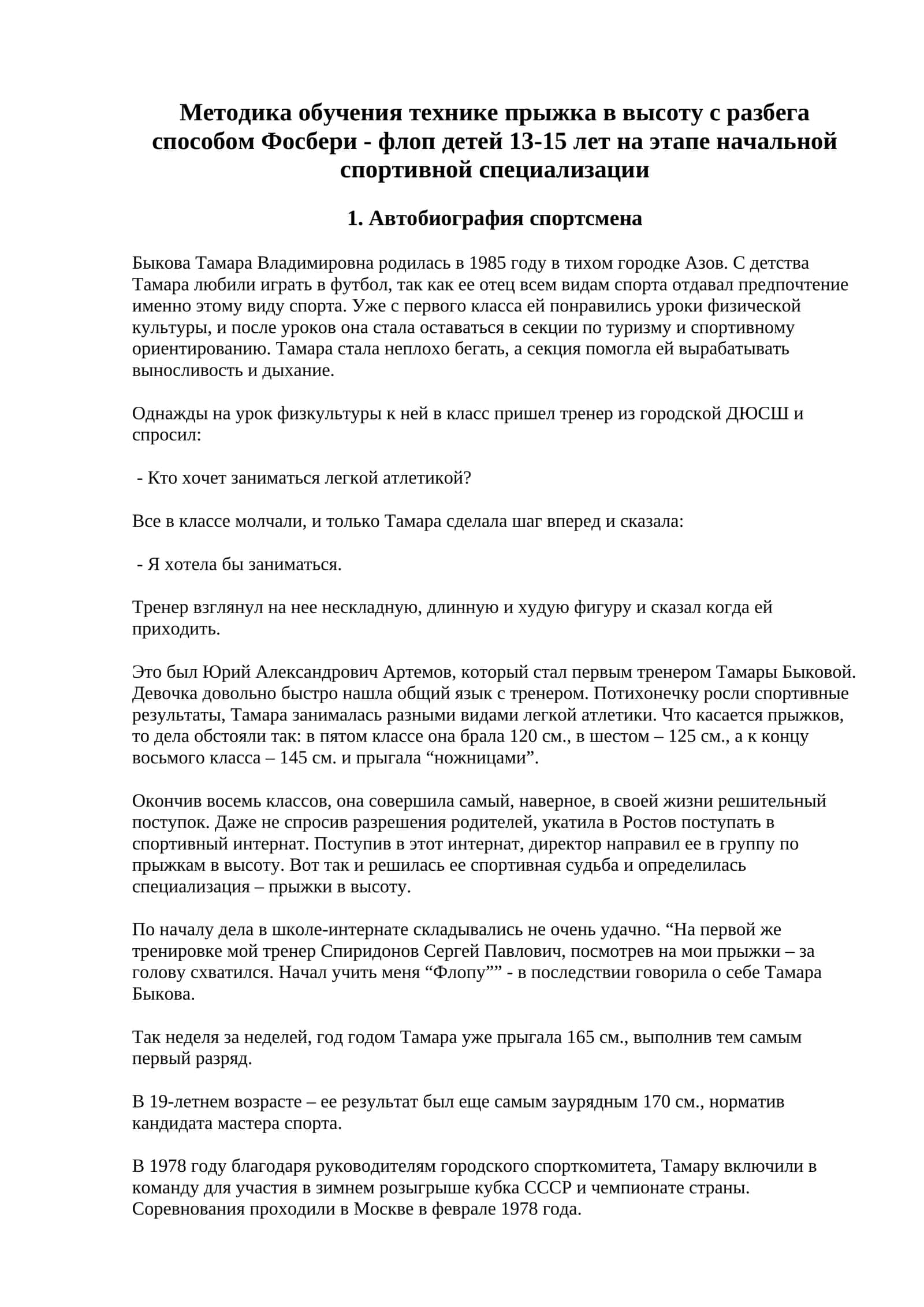 Методика обучения технике прыжка в высоту с разбега способом Фосбери - флоп детей 13-15 лет на этапе начальной спортивной специализации 1