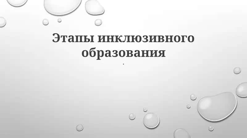 Этапы инклюзивного образования 1
