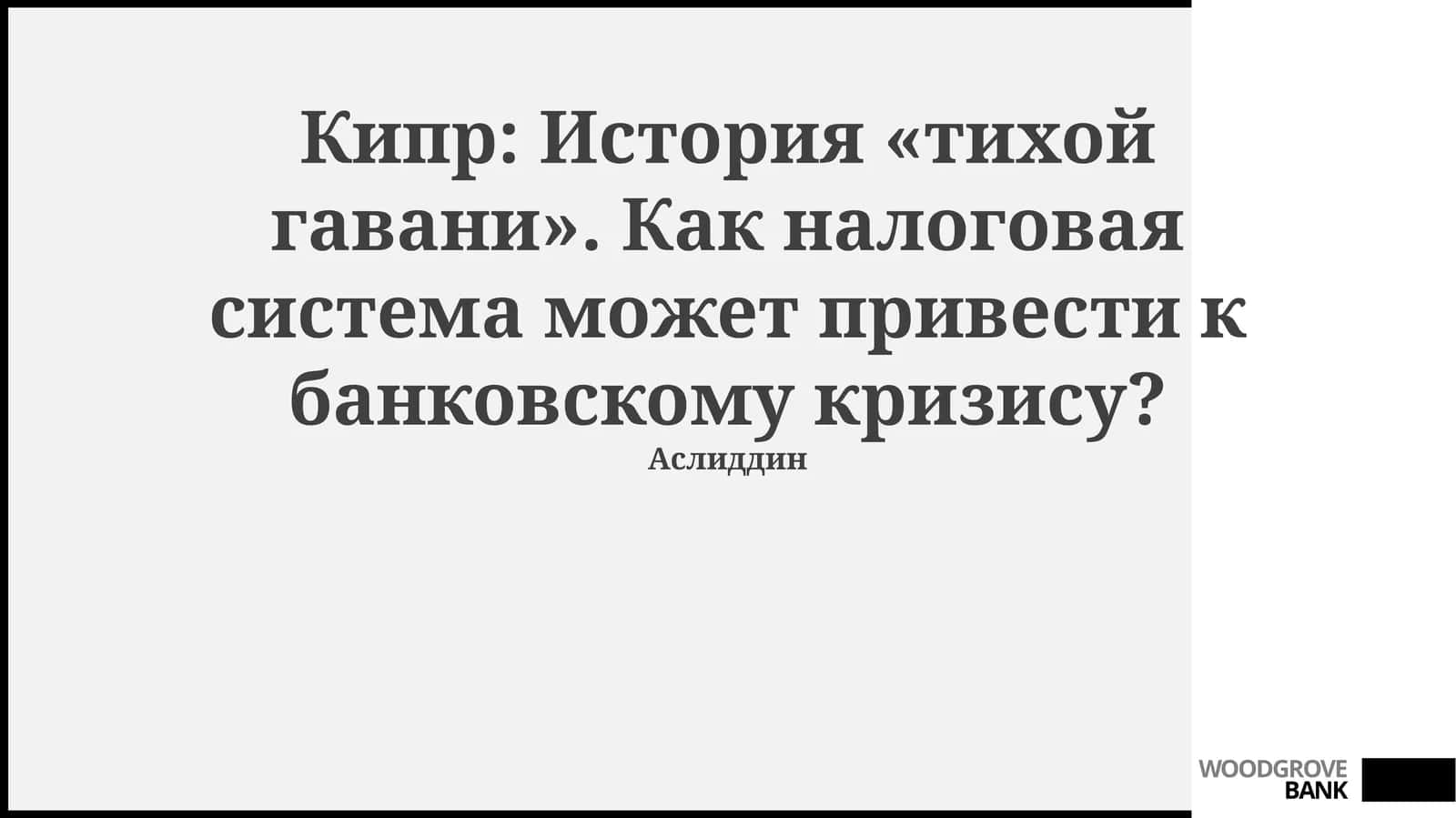 Кипр: История «тихой гавани». Как налоговая система может привести к банковскому кризису? 1