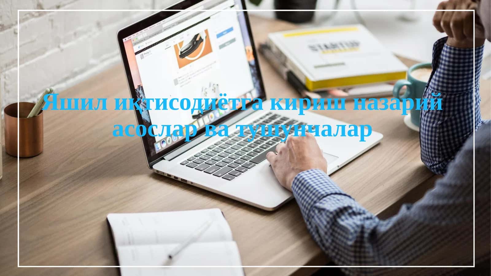 Яшил иқтисодиётга кириш назарий асослар ва тушунчалар 1