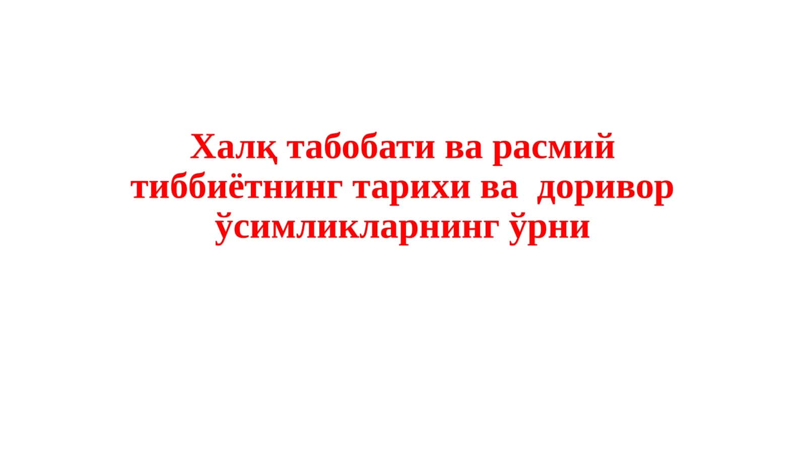 Халқ табобати ва расмий тиббиётнинг тарихи ва доривор ўсимликларнинг ўрни 1