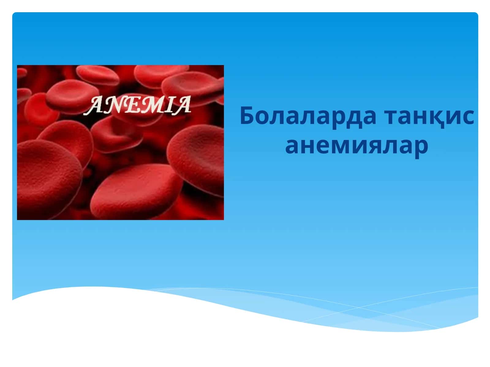 Болаларда танқис анемиялар 1