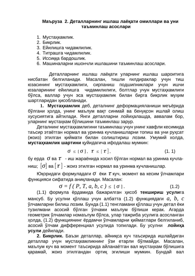 Деталларнинг ишлаш лаёқати омиллари ва уни таъминлаш асослари 1