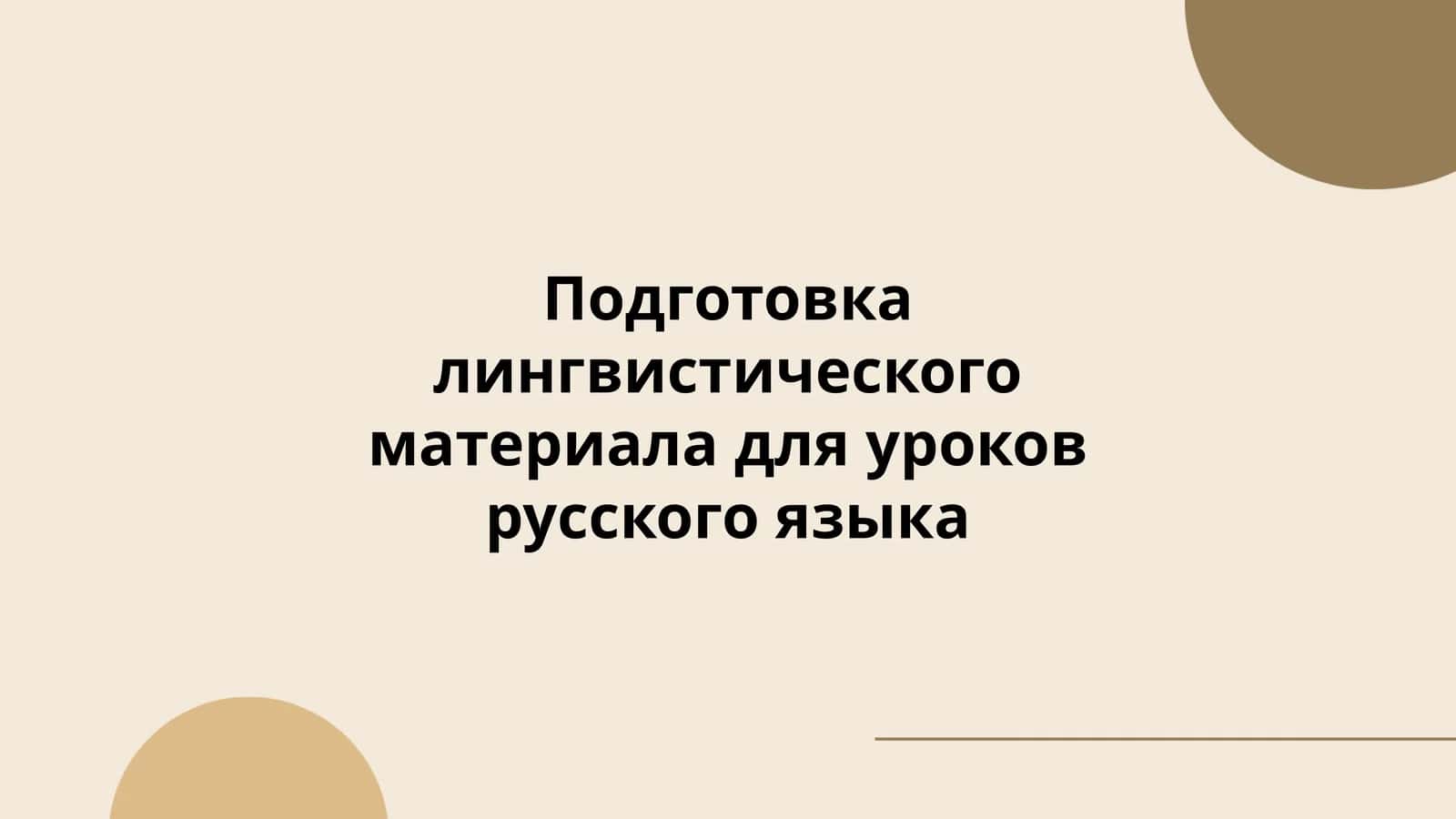 Подготовка лингвистического материала для уроков русского языка 1