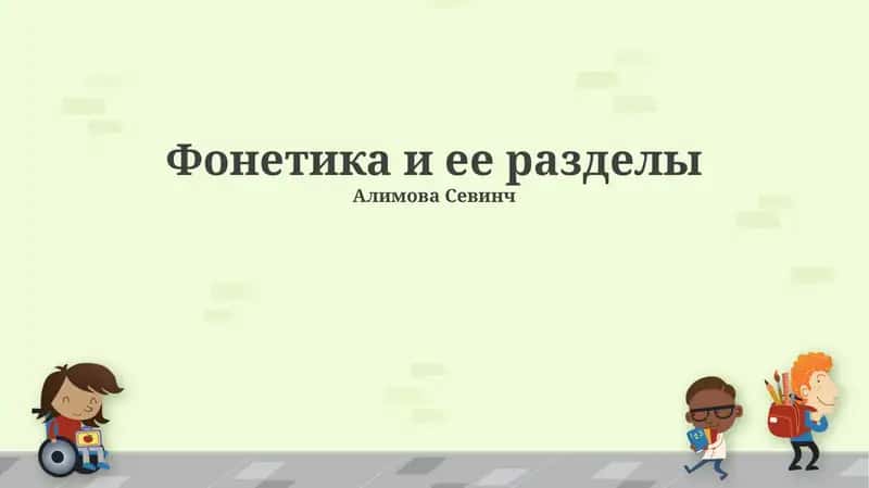 Фонетика и ее разделы 1