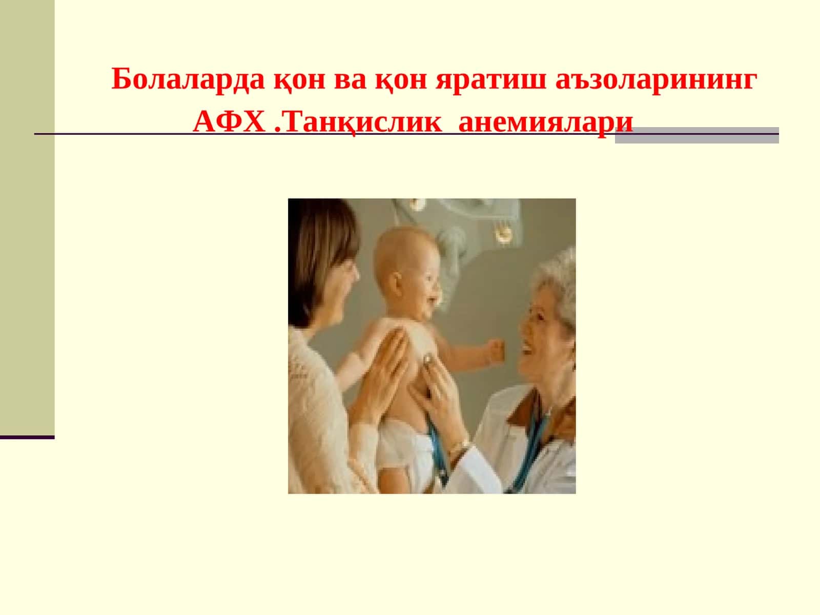 Болалардақон ва қон яратиш аъзоларининг АФХ.Танқислик анемиялари 1
