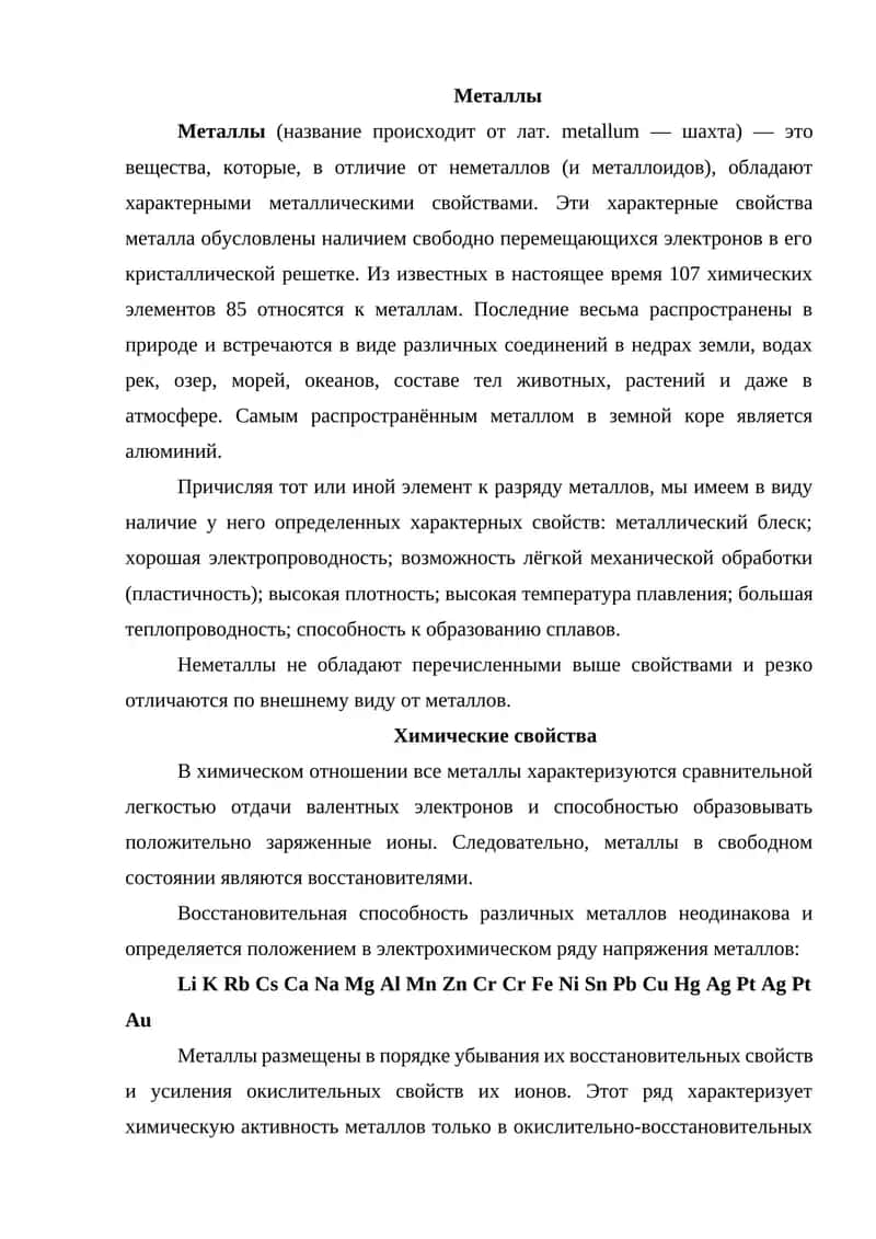 Металлы 1