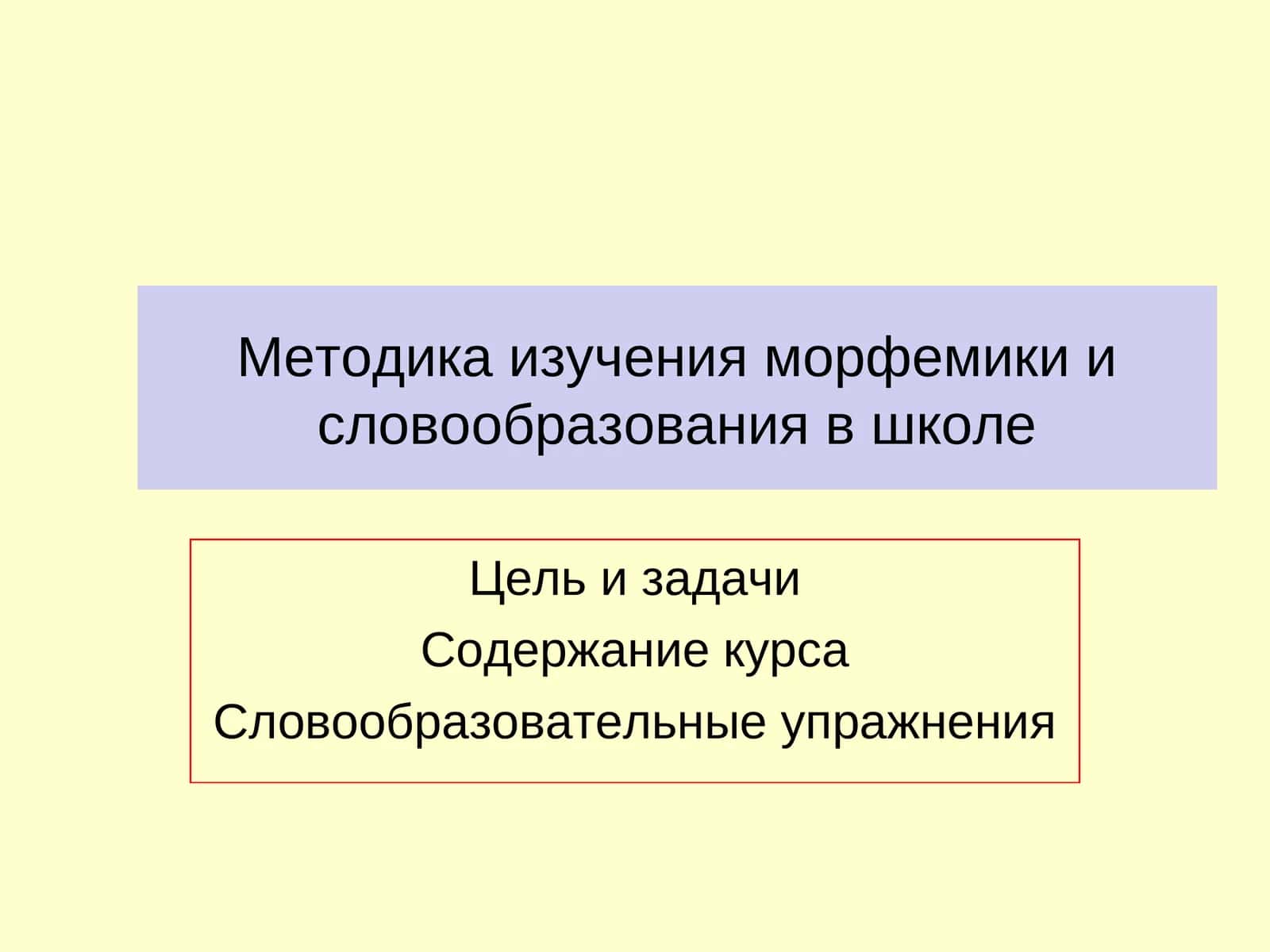 Методика изучения морфемики и словообразования в школе 1