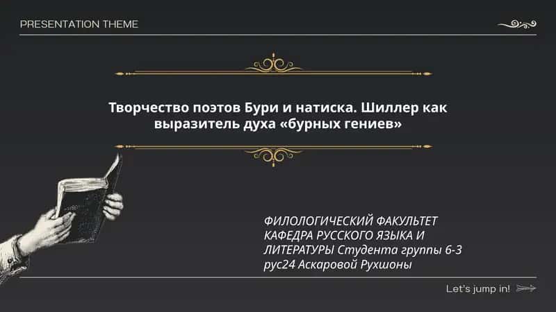 Творчество поэтов Бури и натиска. Шиллер как выразитель духа «бурных гениев» 1