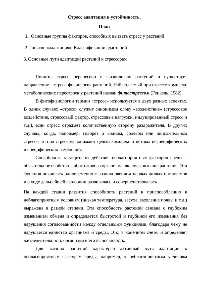 Стресс адаптация и устойчивость 1