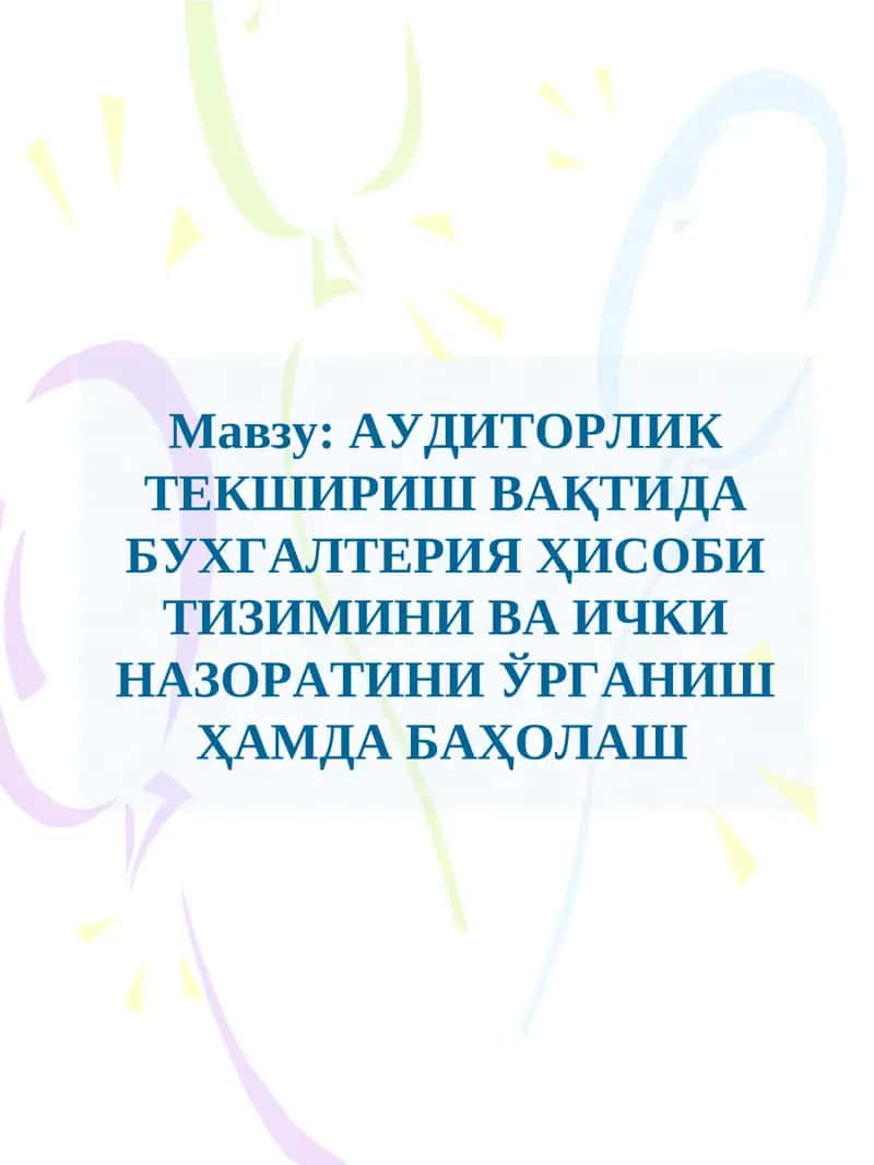Аудиторлик текшириш вақтинга бухгалтерия ҳисоби тизимини ва ички назоратини ўрганиш 1