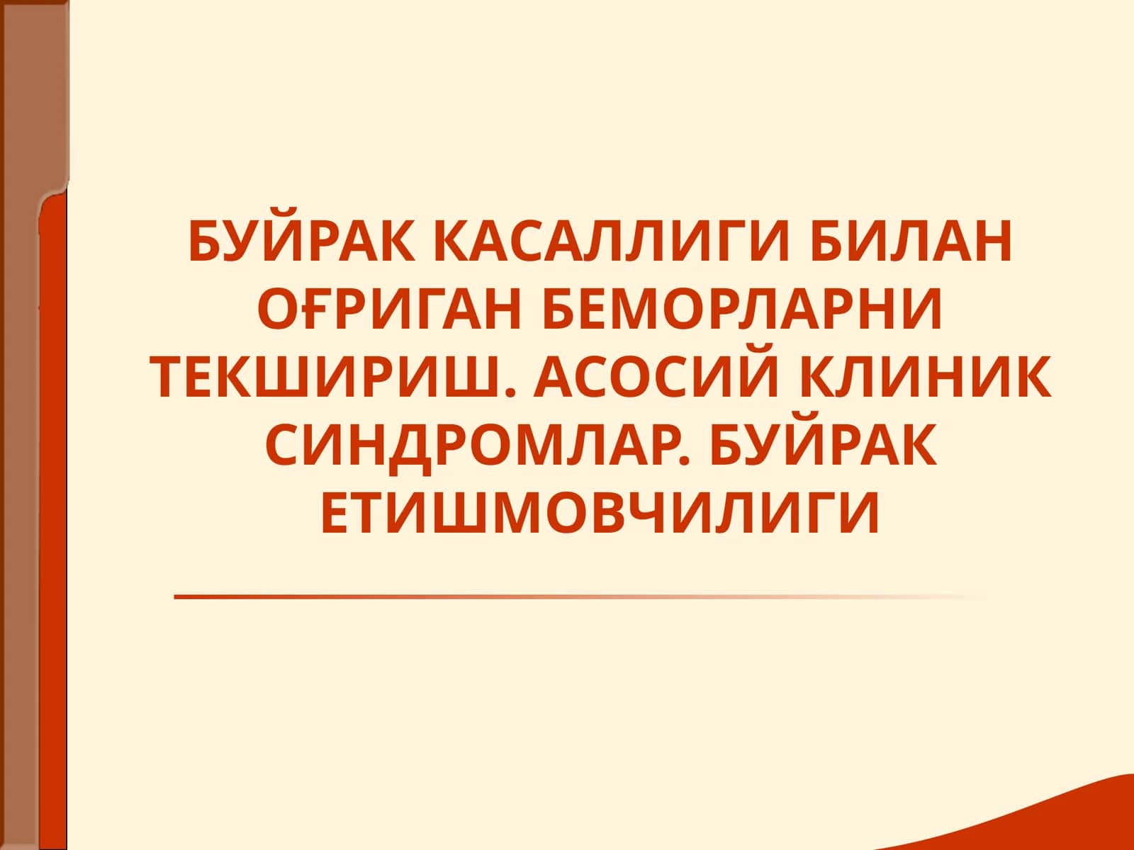 Буйрак Касаллиги Билан Оғриган Беморларни Текшириш 1
