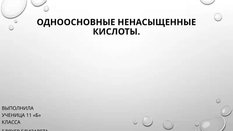 Ненасыщенные карбоновые кислоты 1