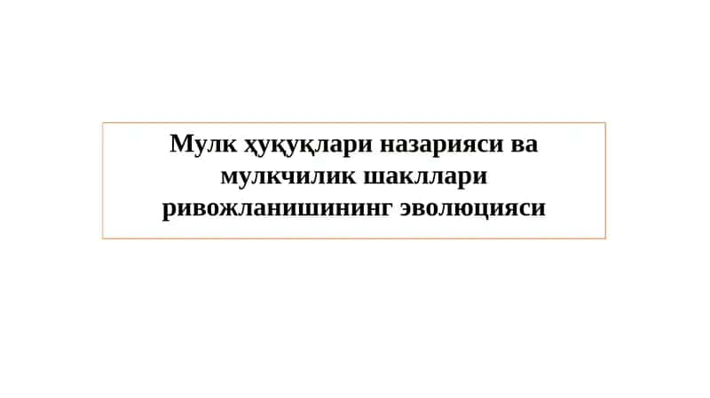 Мулк ҳуқуқлари назарияси ва мулкчилик шакллари ривожланишининг эволюцияси 1