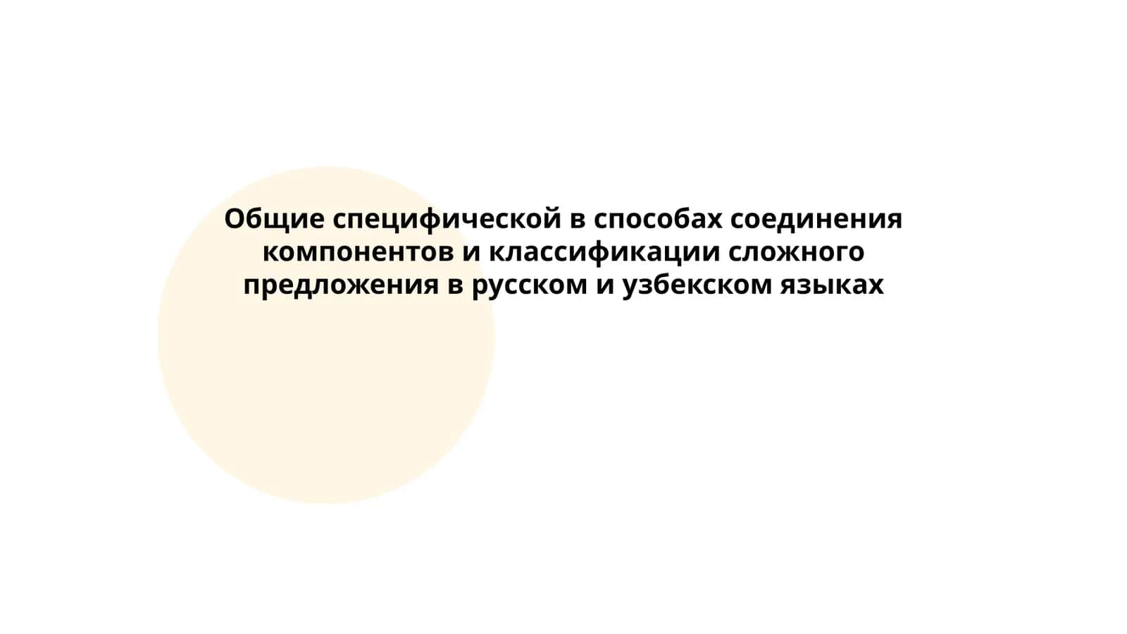 Общие специфической в способах соединения компонентов и классификации сложного предложения в русском и узбекском языках 1