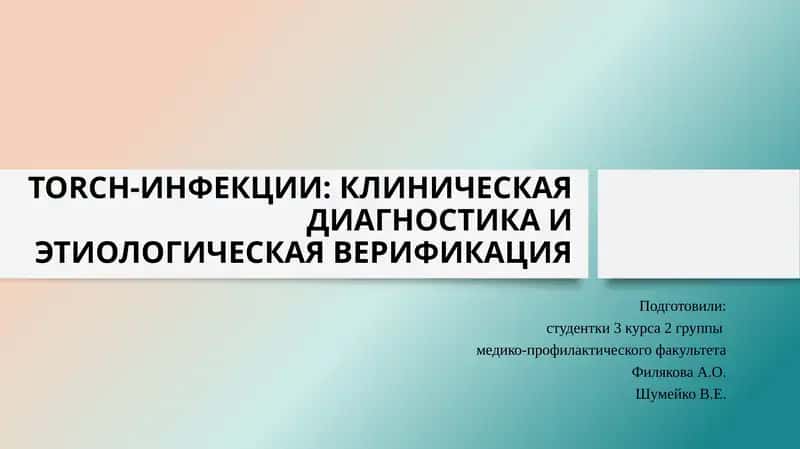 TORCH-ИНФЕКЦИИ: КЛИНИЧЕСКАЯ ДИАГНОСТИКА ИЭТИОЛОГИЧЕСКАЯ ВЕРИФИКАЦИЯ 1