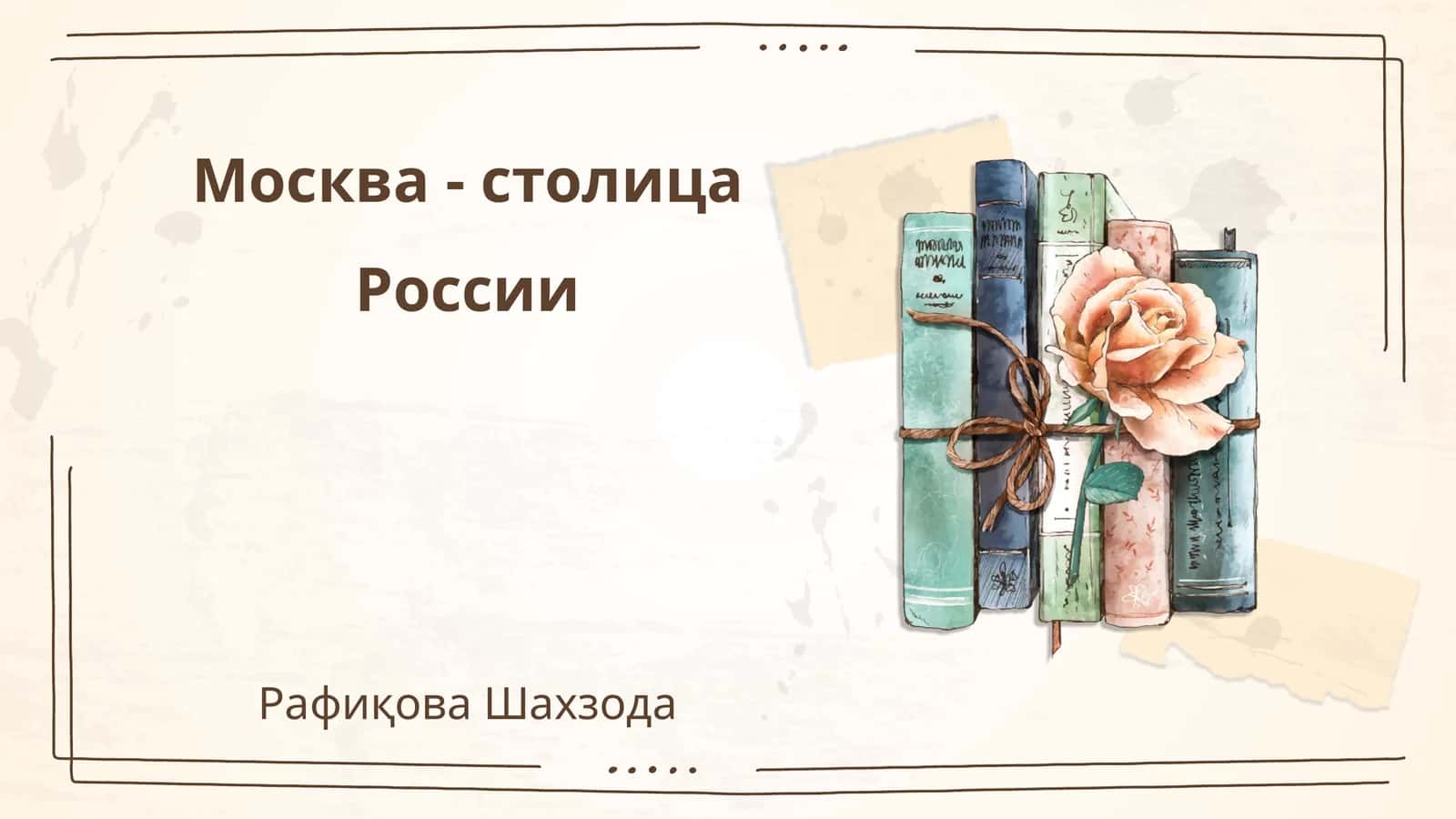 Москва - столица России 1