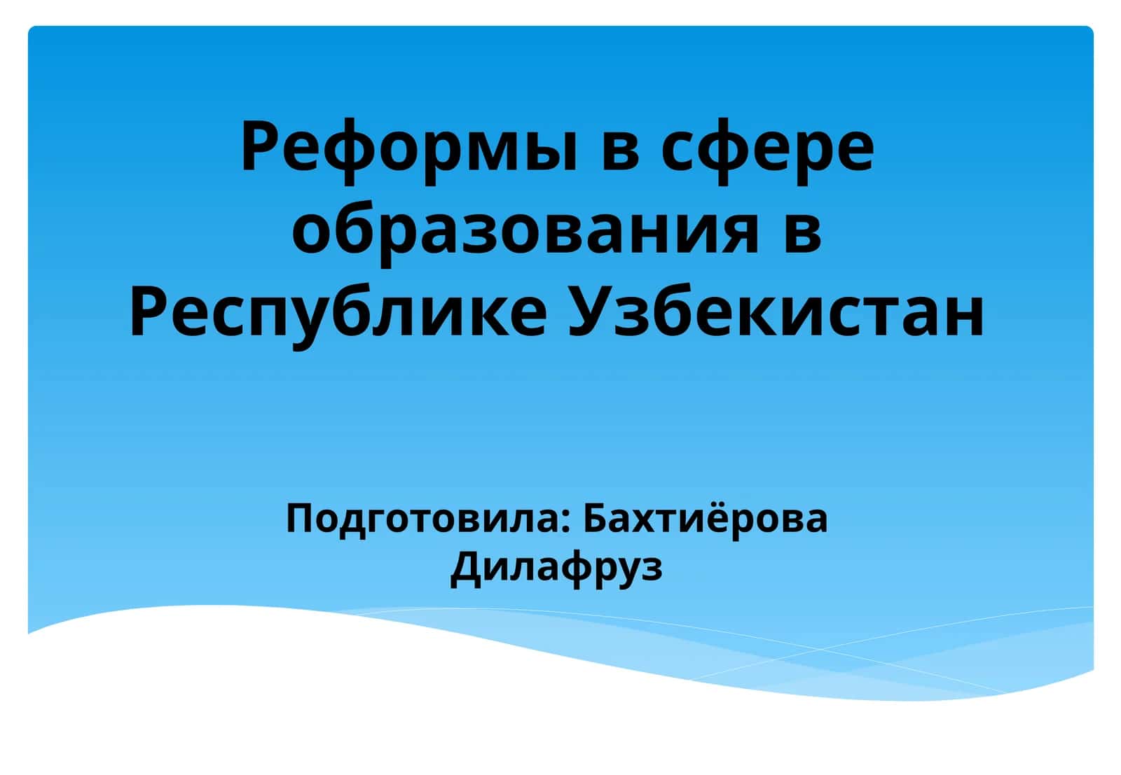 Реформы в сфере образования в Республике Узбекистан 1